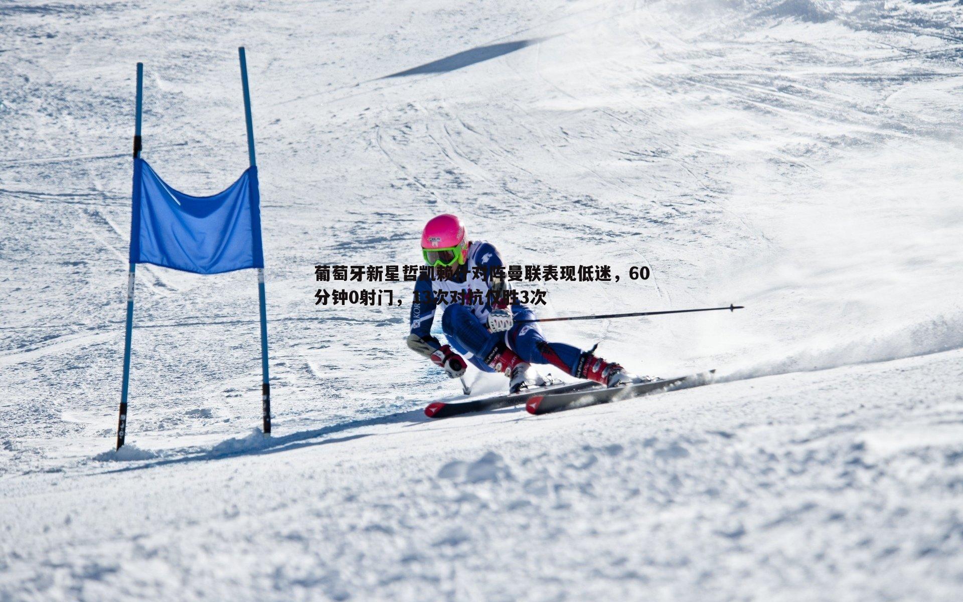 葡萄牙新星哲凯赖什对阵曼联表现低迷,60分钟0射门,13次对抗仅胜3次