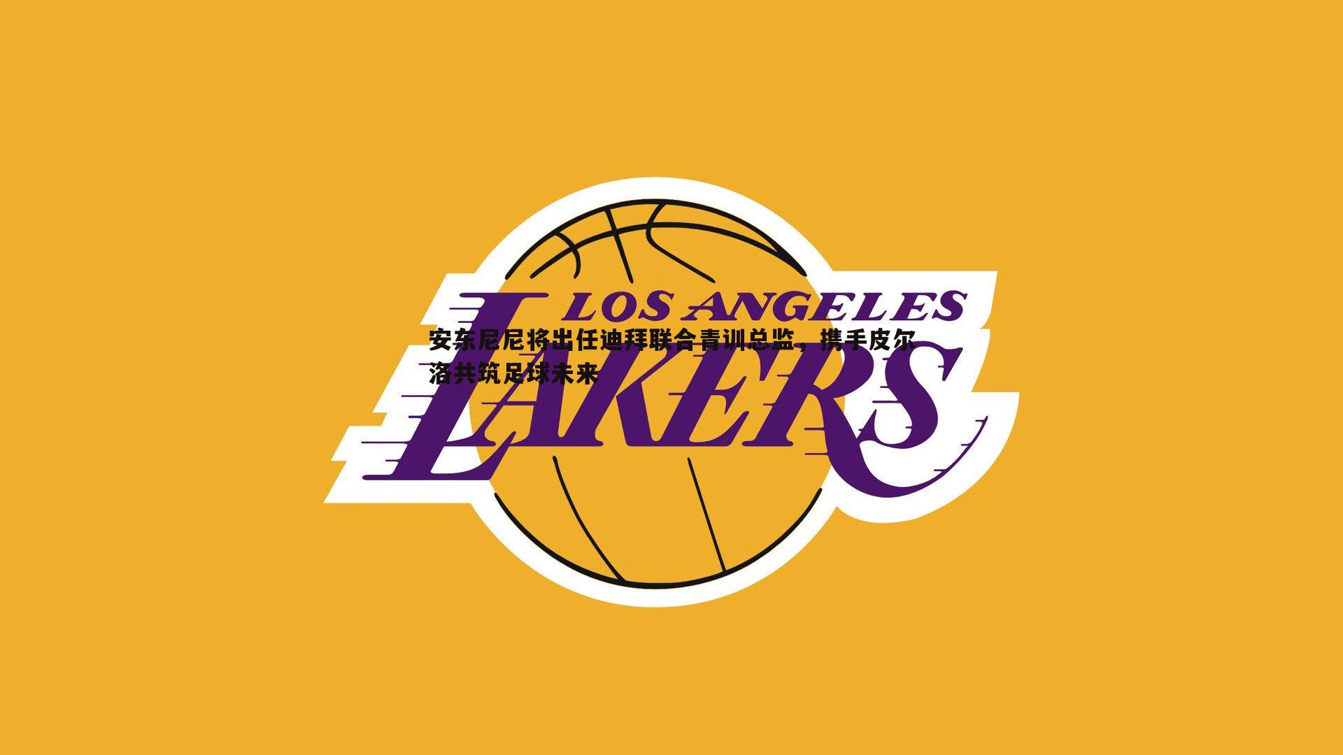 安东尼尼将出任迪拜联合青训总监，携手皮尔洛共筑足球未来