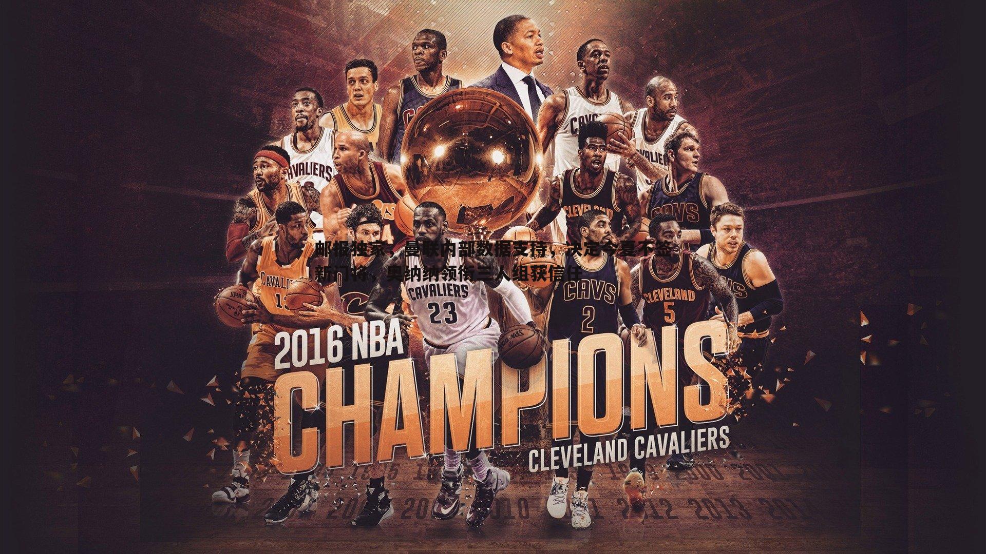 邮报独家，曼联内部数据支持，决定今夏不签新门将，奥纳纳领衔三人组获信任