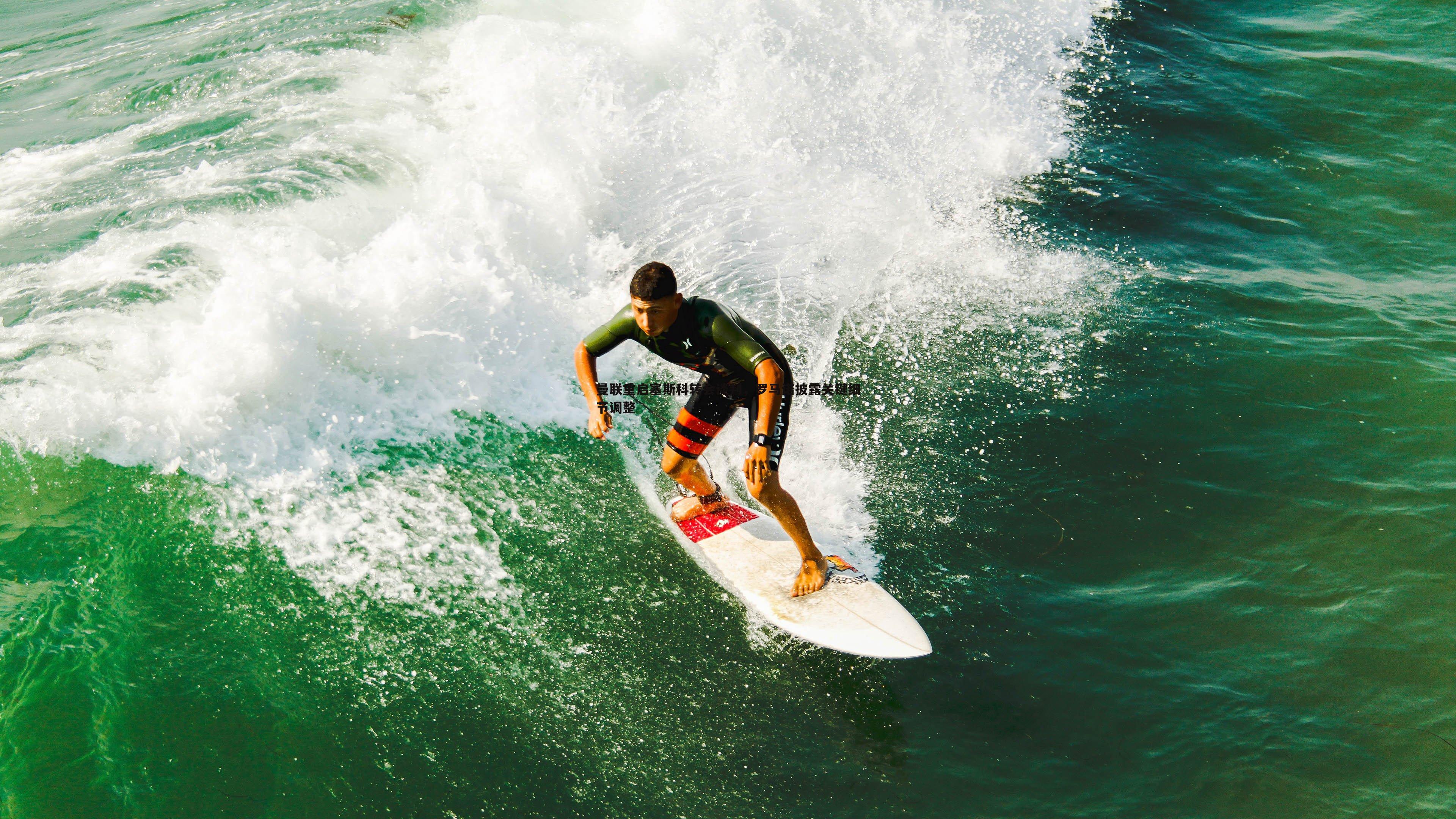 曼联重启塞斯科转会谈判，罗马诺披露关键细节调整