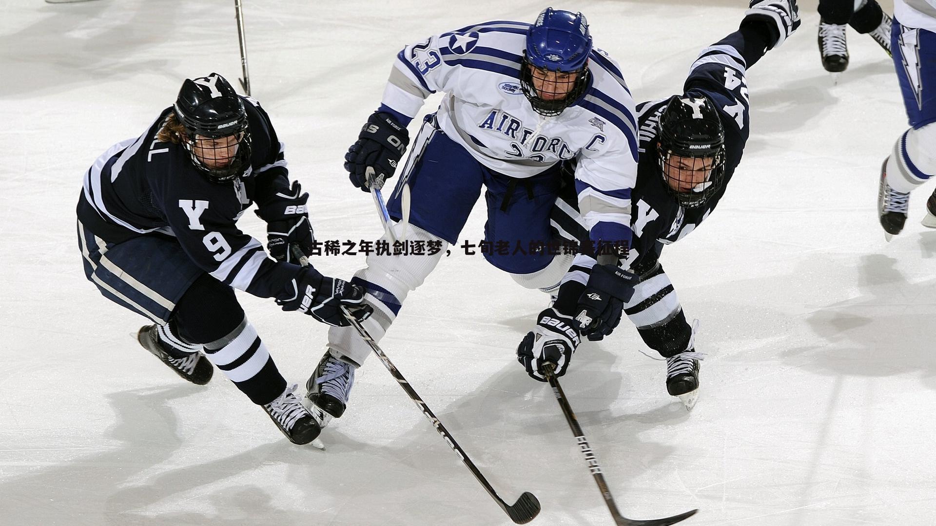 古稀之年执剑逐梦，七旬老人的世锦赛征程