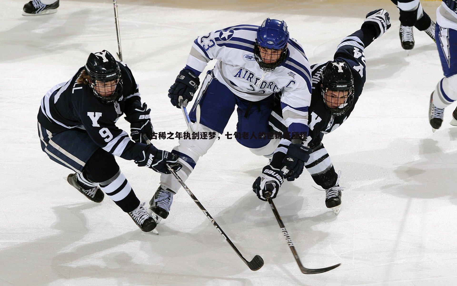古稀之年执剑逐梦，七旬老人的世锦赛征程