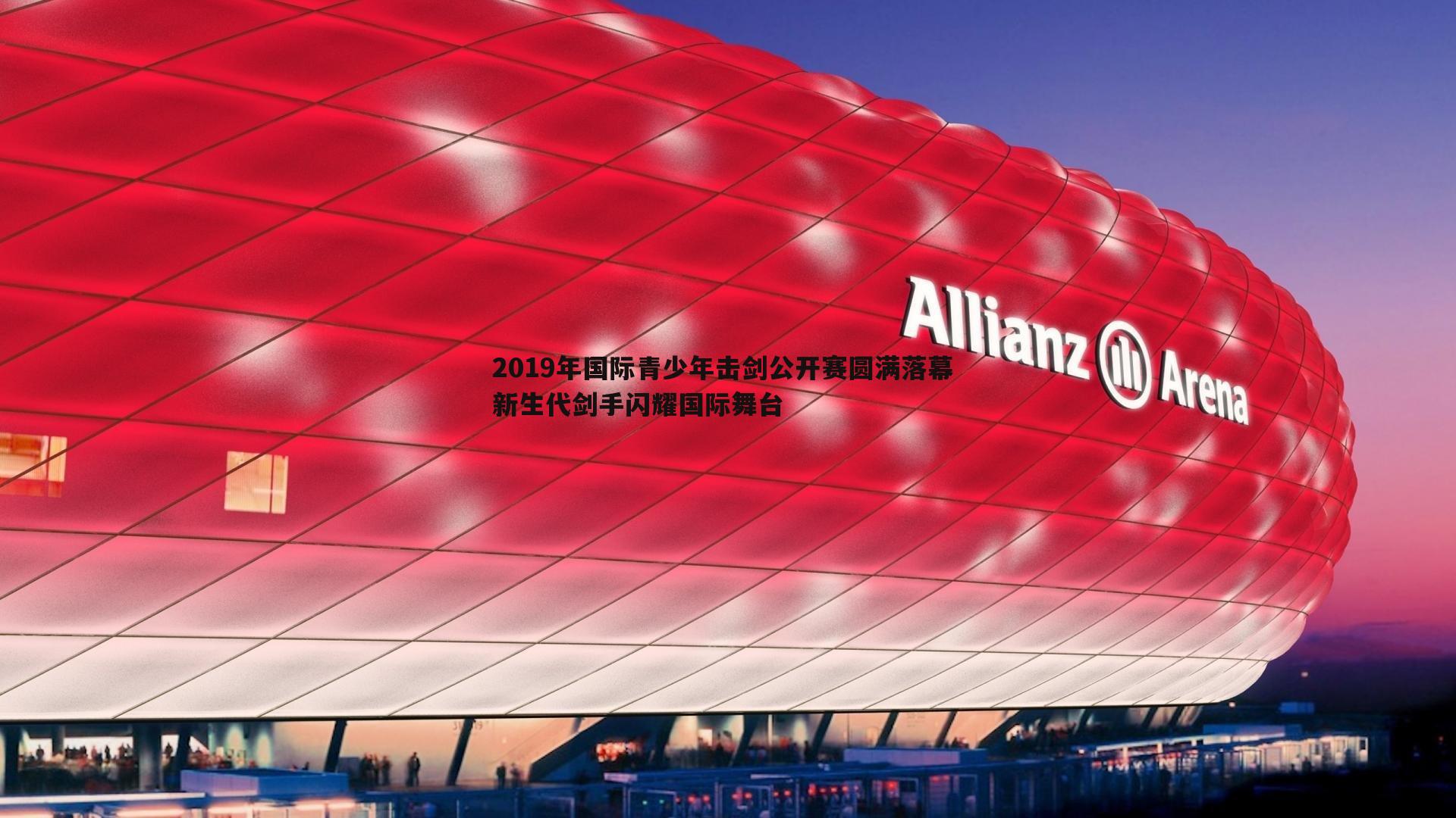 2019年国际青少年击剑公开赛圆满落幕 新生代剑手闪耀国际舞台