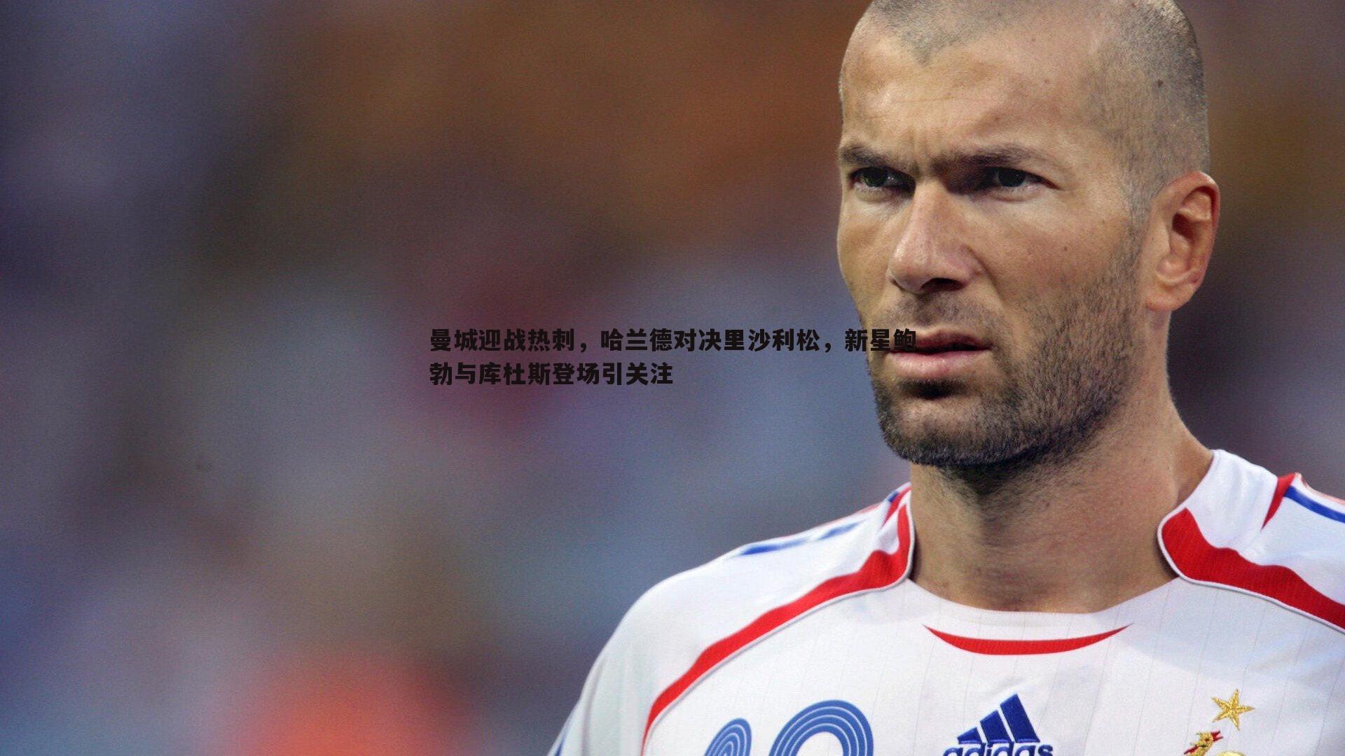 曼城迎战热刺，哈兰德对决里沙利松，新星鲍勃与库杜斯登场引关注