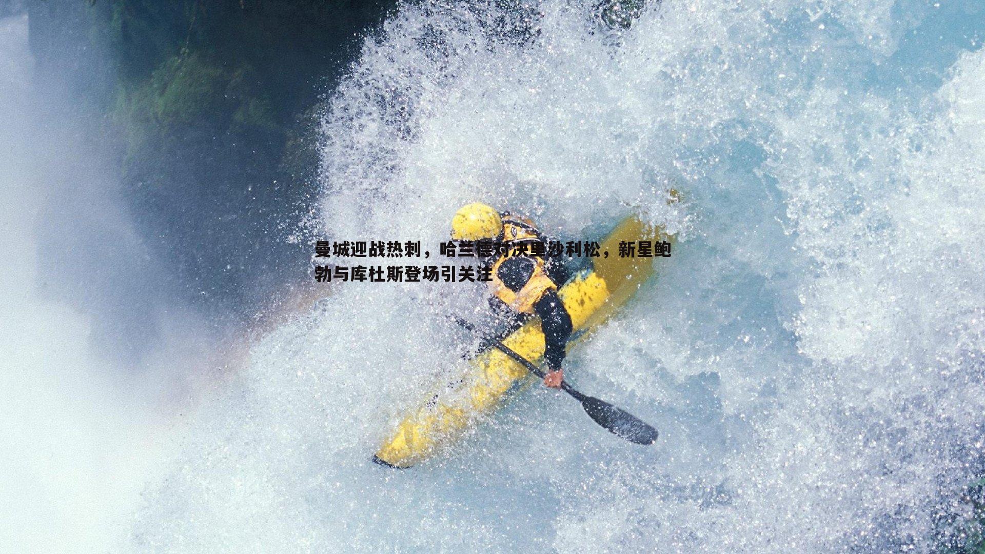 曼城迎战热刺，哈兰德对决里沙利松，新星鲍勃与库杜斯登场引关注