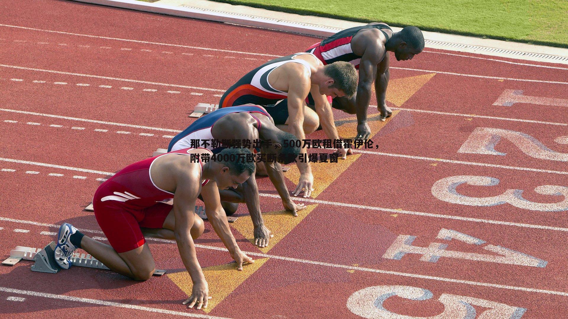 那不勒斯强势出手,500万欧租借霍伊伦,附带4000万欧买断条款引爆夏窗