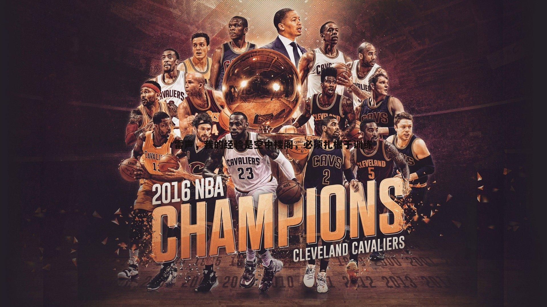 雷声，我的经验是空中楼阁，必须扎根于训练