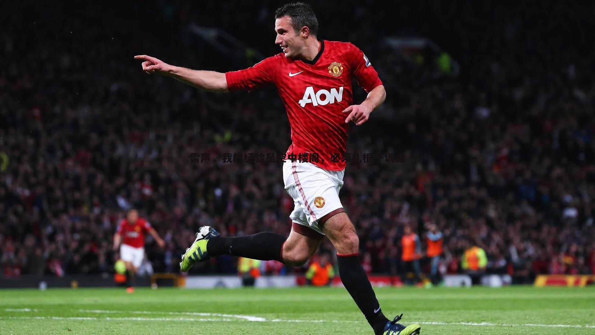 雷声，我的经验是空中楼阁，必须扎根于训练