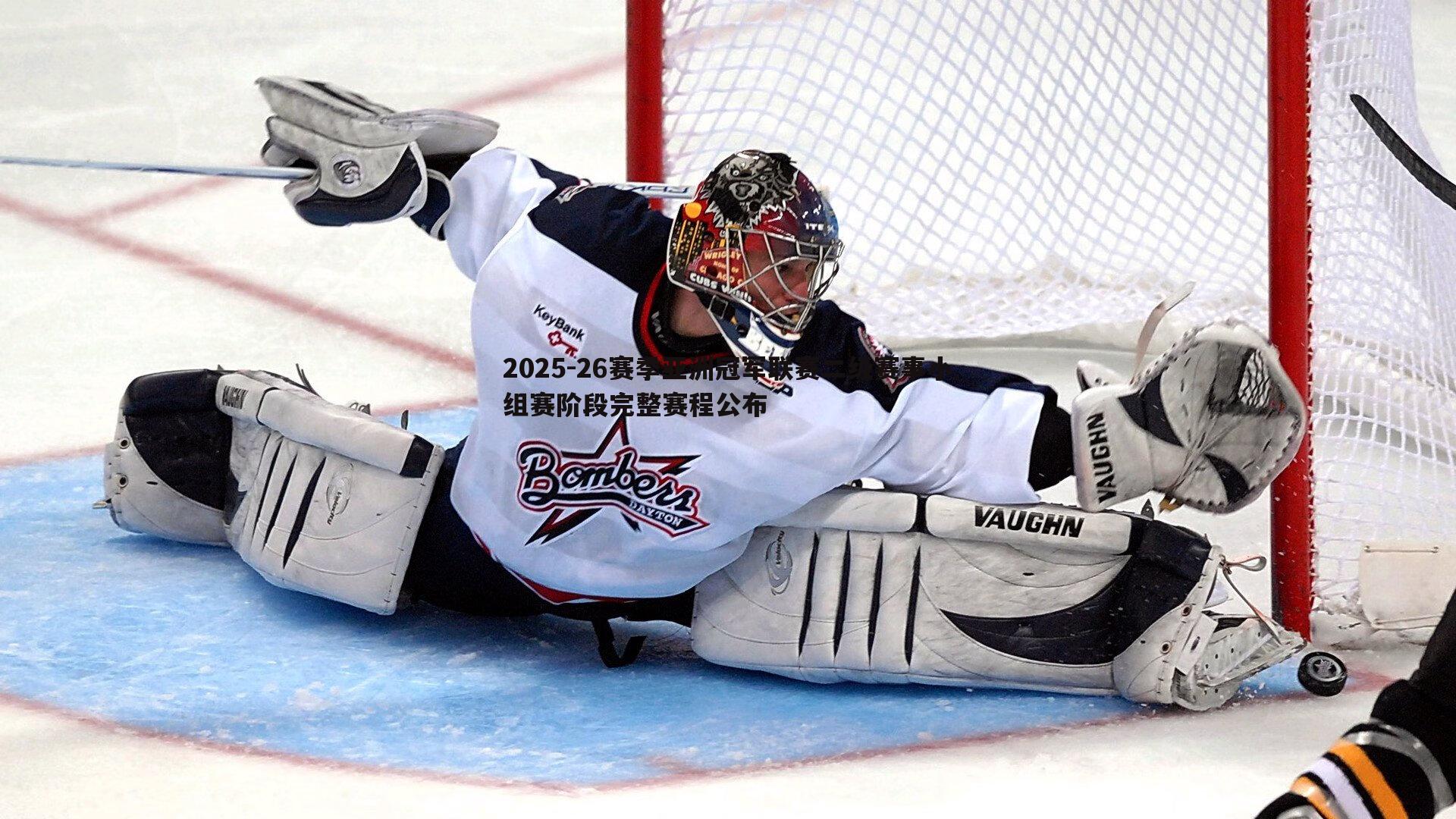 2025-26赛季亚洲冠军联赛二级赛事小组赛阶段完整赛程公布