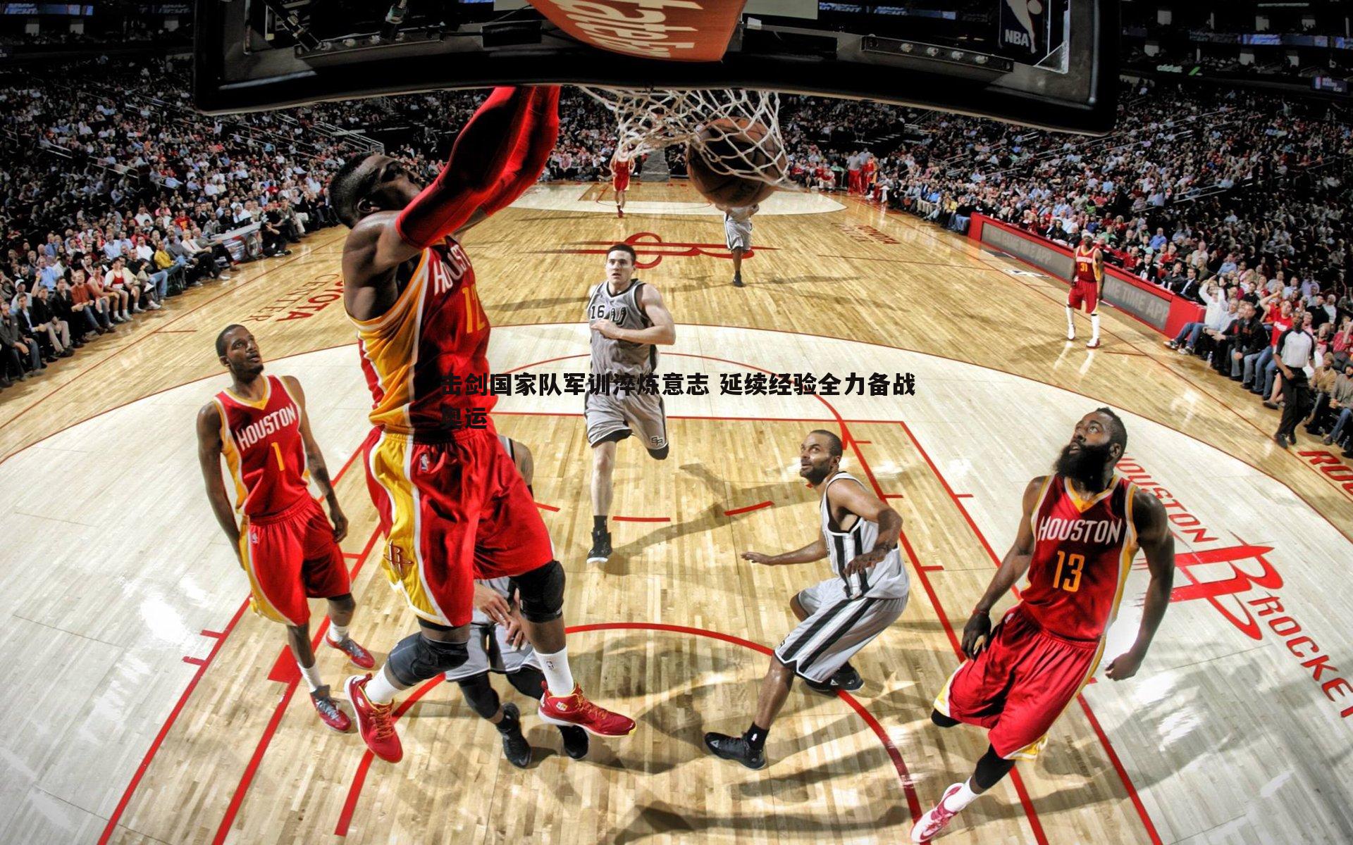 击剑国家队军训淬炼意志 延续经验全力备战奥运