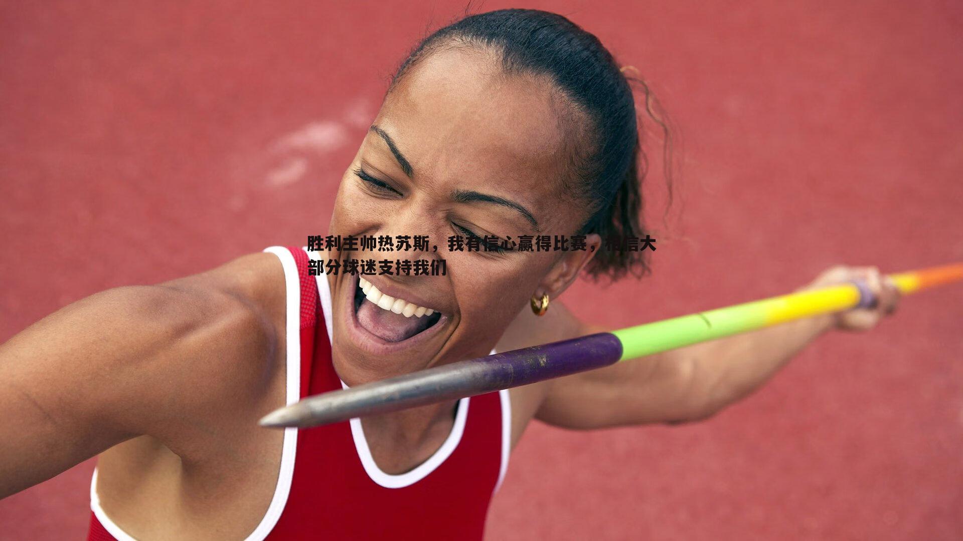 胜利主帅热苏斯，我有信心赢得比赛，相信大部分球迷支持我们