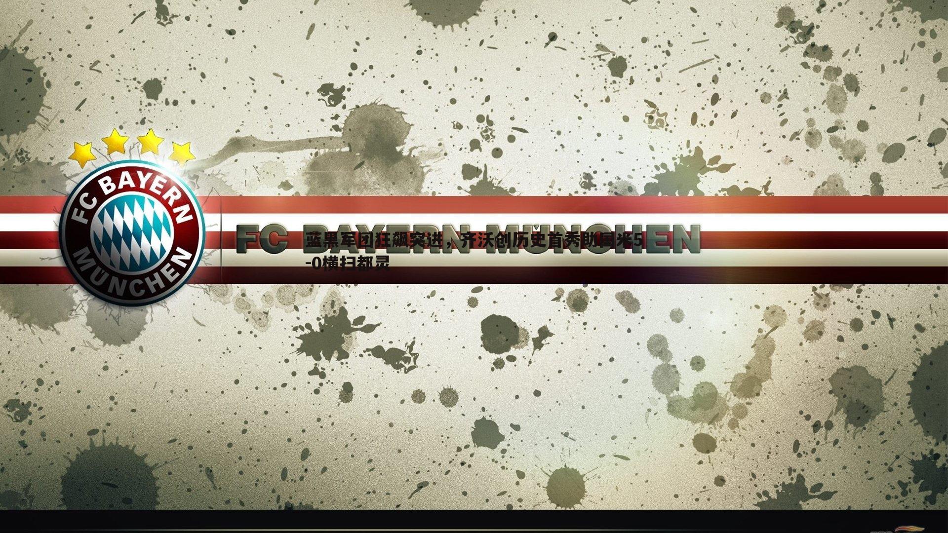 蓝黑军团狂飙突进，齐沃创历史首秀助国米5-0横扫都灵