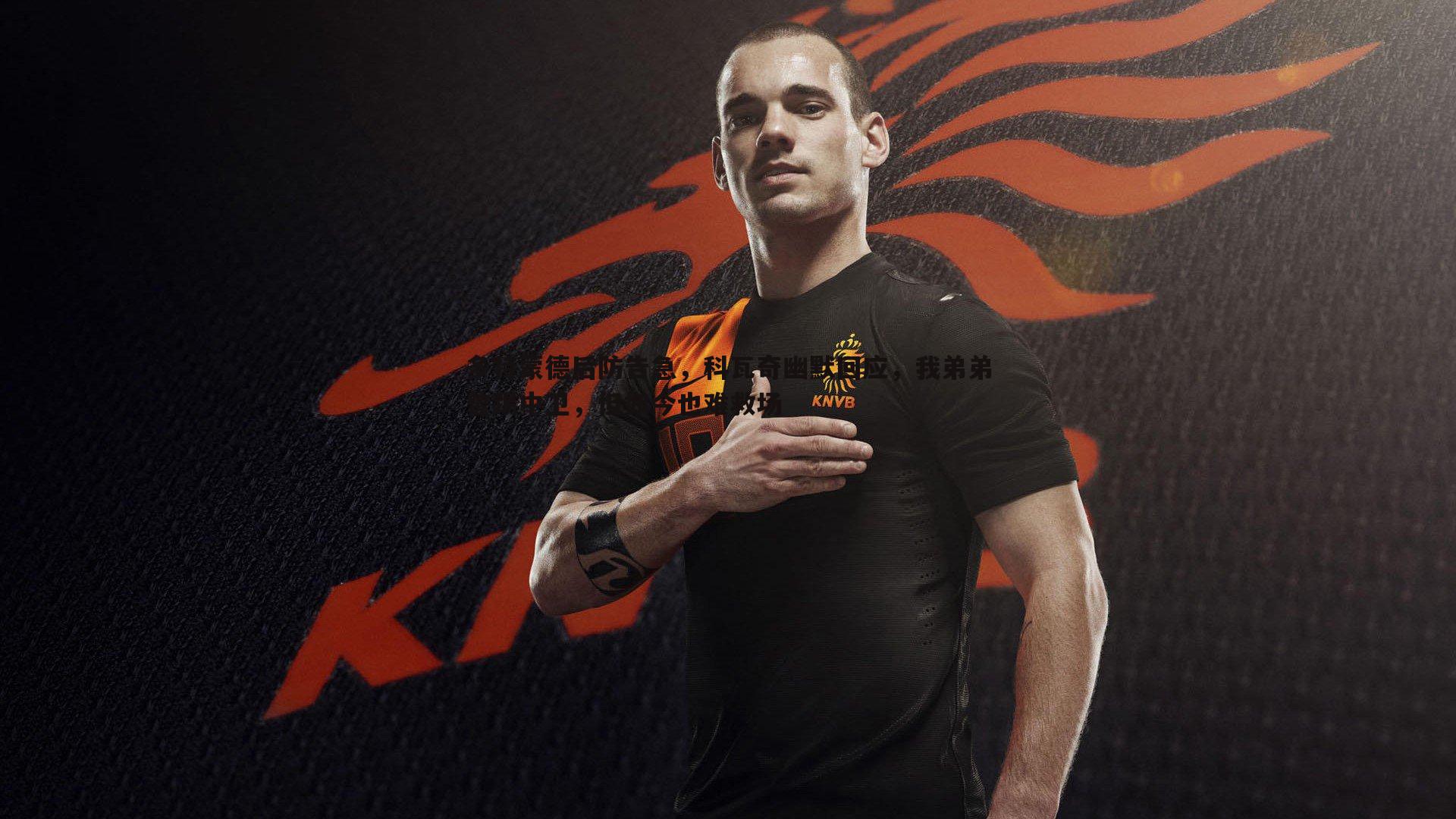 多特蒙德后防告急，科瓦奇幽默回应，我弟弟曾踢中卫，但如今也难救场