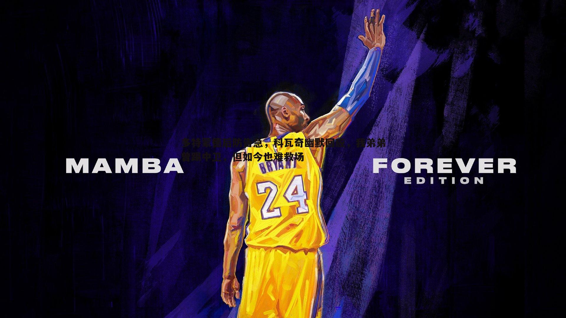 多特蒙德后防告急，科瓦奇幽默回应，我弟弟曾踢中卫，但如今也难救场