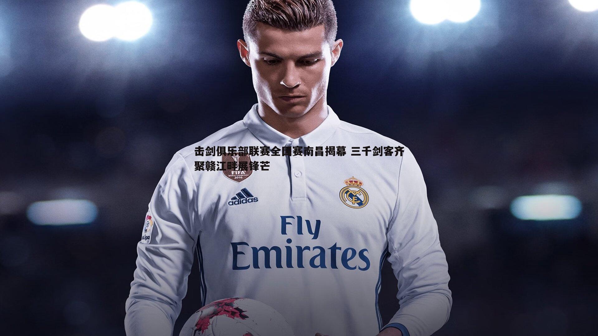 击剑俱乐部联赛全国赛南昌揭幕 三千剑客齐聚赣江畔展锋芒