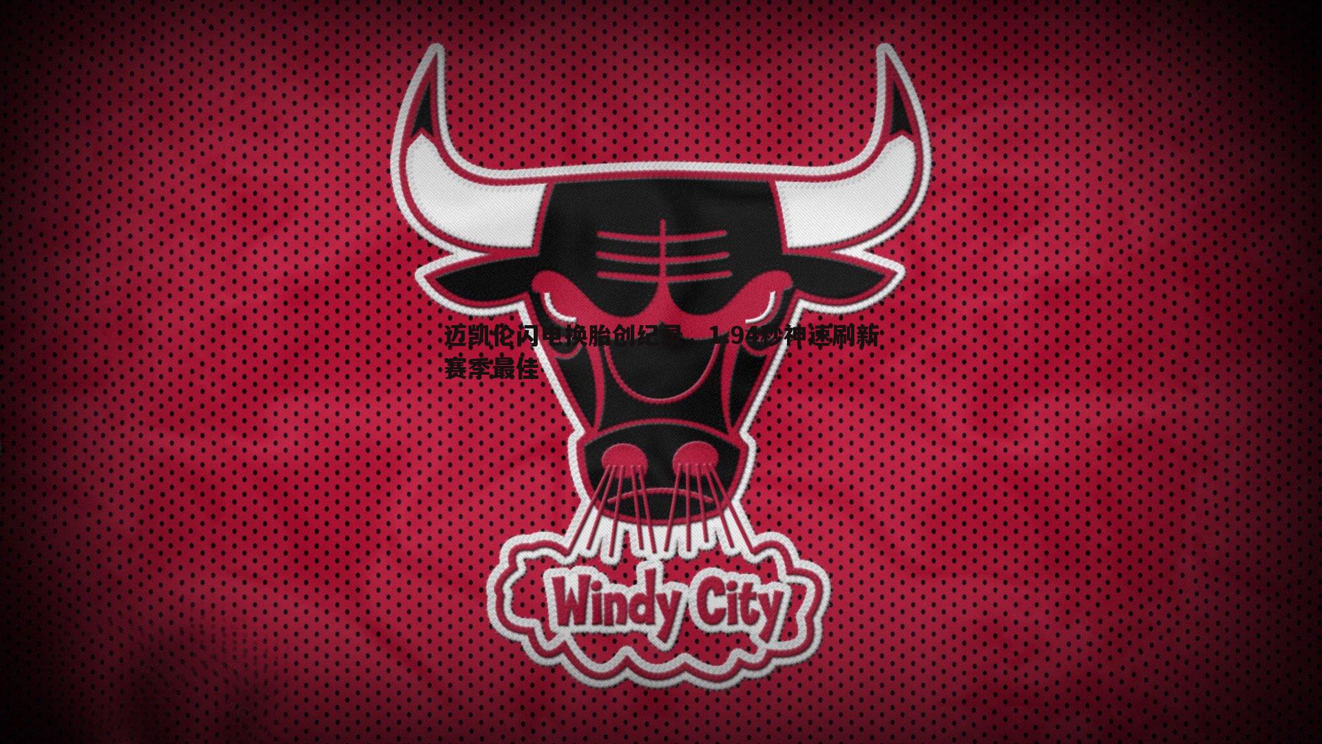 迈凯伦闪电换胎创纪录,1.94秒神速刷新赛季最佳